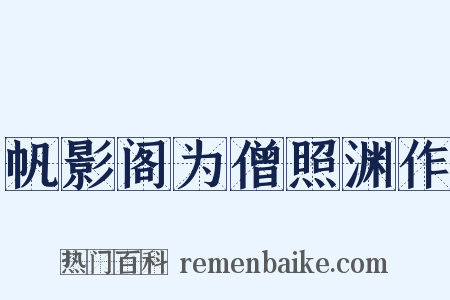 帆影阁为僧照渊作是什么意思的图片